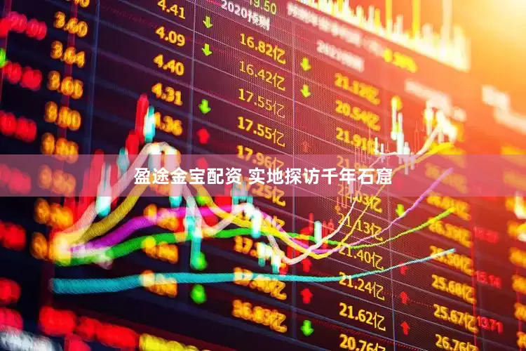 盈途金宝配资 实地探访千年石窟
