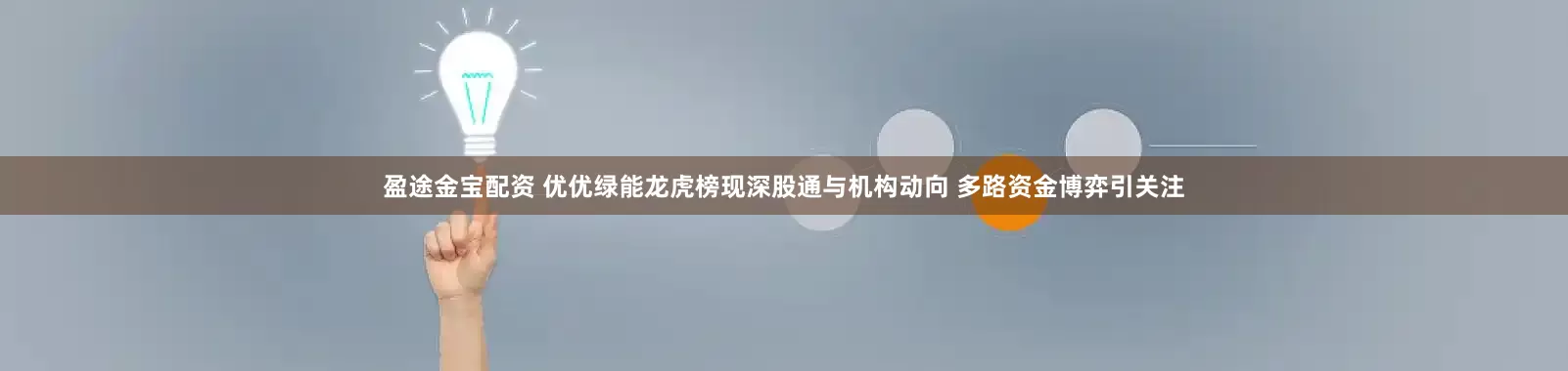 盈途金宝配资 优优绿能龙虎榜现深股通与机构动向 多路资金博弈引关注