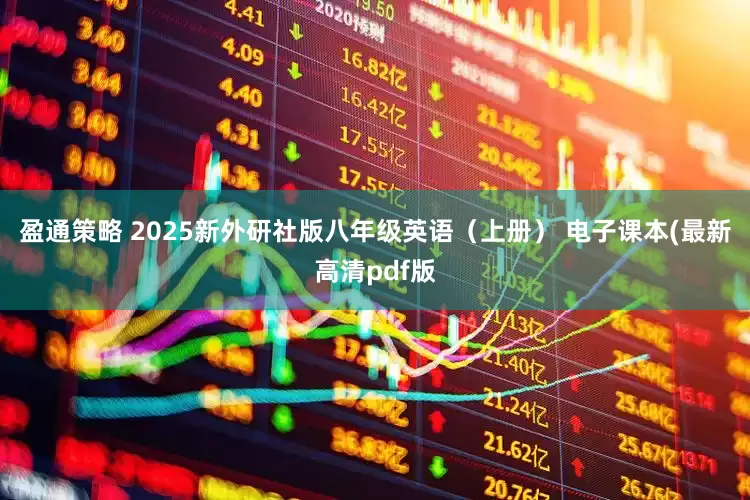 盈通策略 2025新外研社版八年级英语（上册） 电子课本(最新高清pdf版