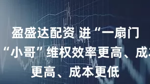 盈盛达配资 进“一扇门”，让“小哥”维权效率更高、成本更低